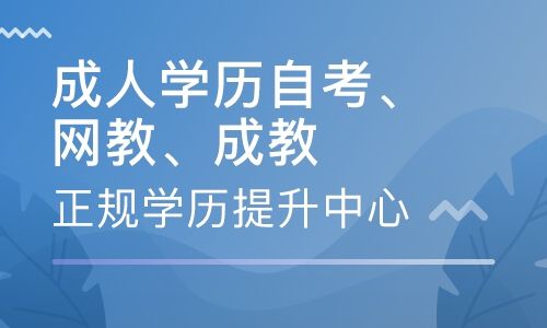 想提升学历 工作忙没时间选择自考好还是网教