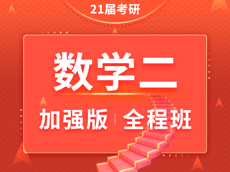 四川海文考研数学二加强班全程班（在职研究生）辅导课程