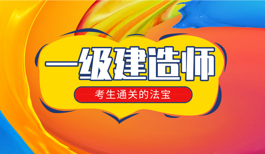 上海一级建造师培训班、让学员掌握技能