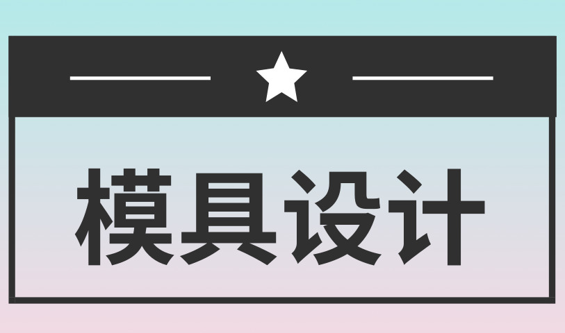 苏州模具设计及机械设计专业培训教育 全新升级迅速提升应用能力