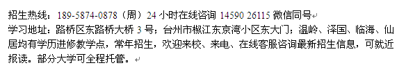 2021年台州市成人教育大学专科、本科招生_公办学校 学历国