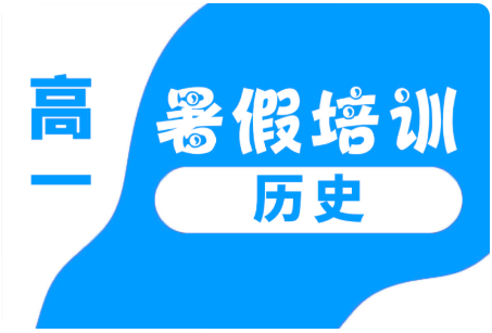 秦皇岛市锐思教育高一历史班组课暑假培训