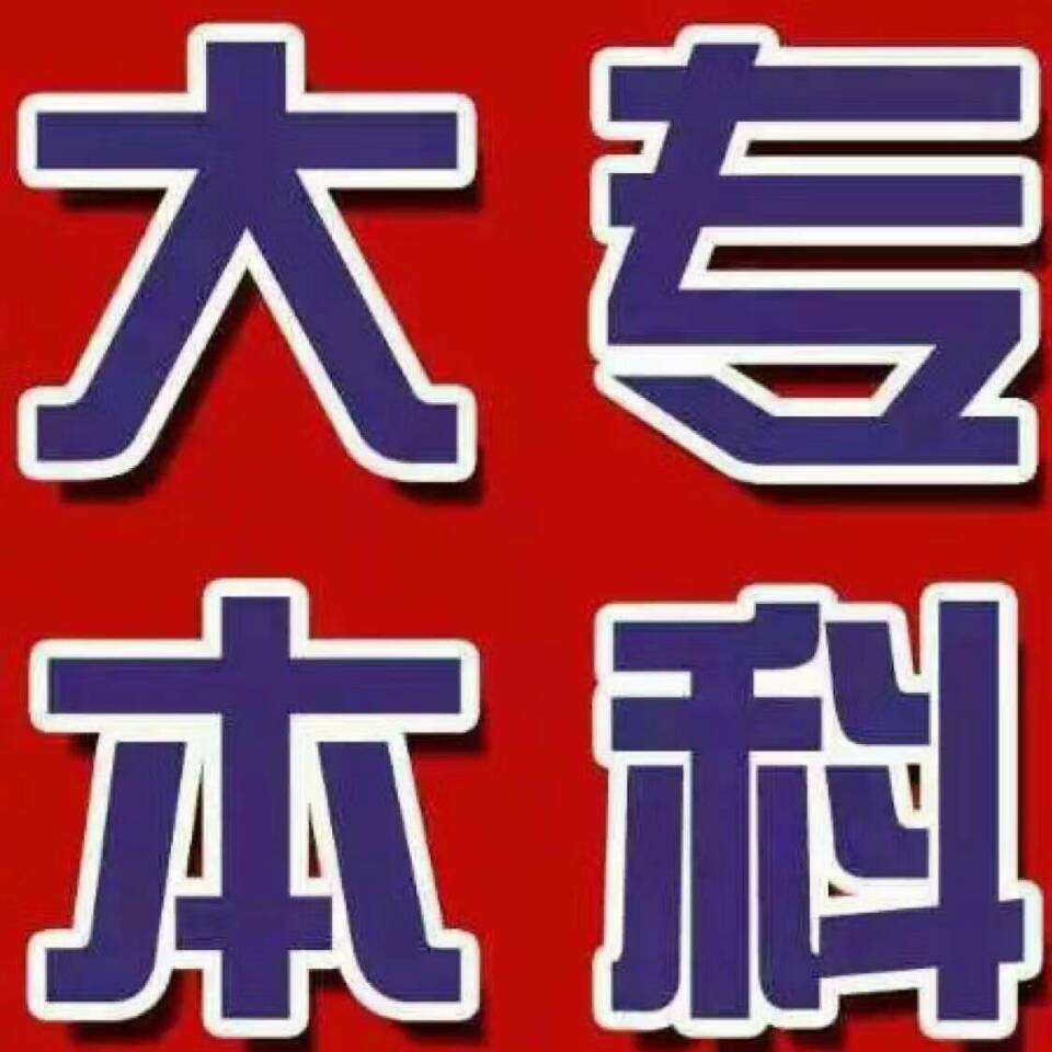 赤峰函授大专（高起专）专业以及院校有哪些