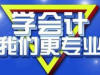 乌鲁木齐会计培训 会计初级职称会计实操做账零基础学习